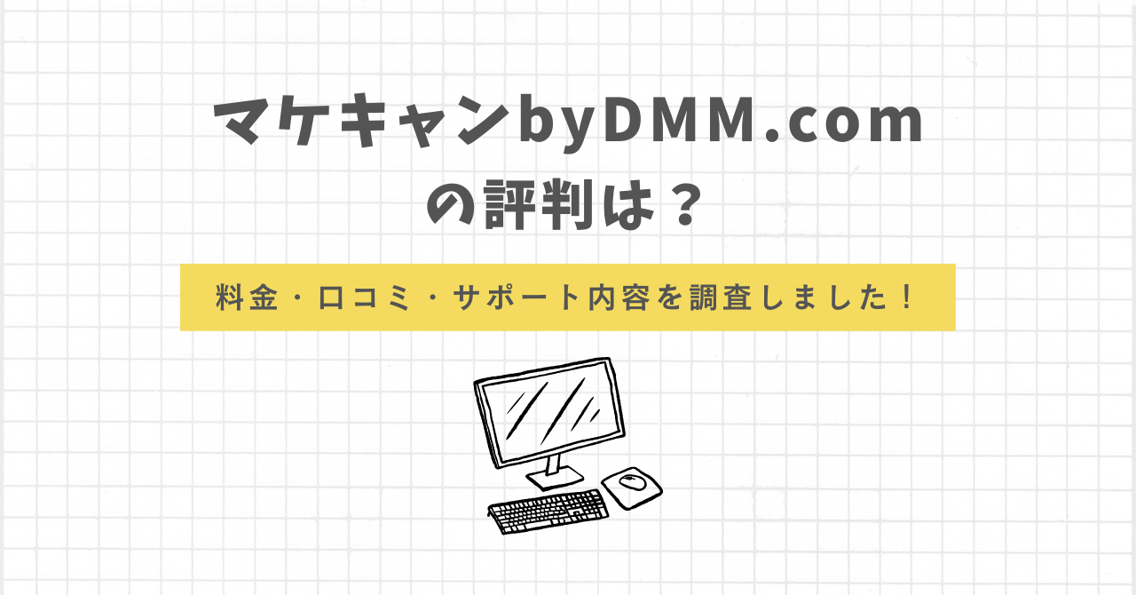 マケキャンbyDMM.com　評判